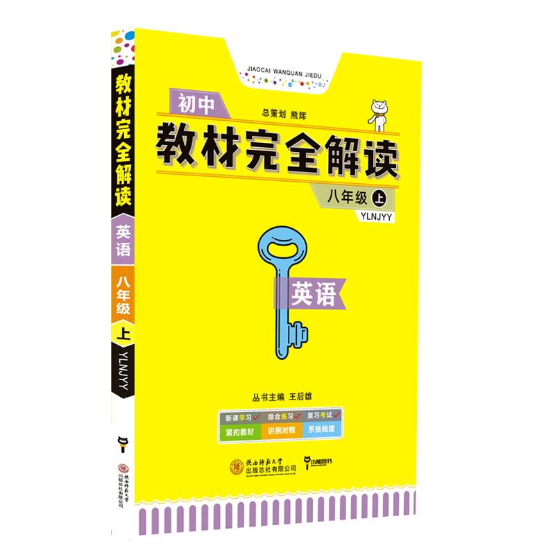王后雄学案教材完全解读：英语 八年级（上册  配译林牛津版）