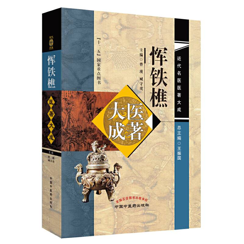 恽铁樵医著大成・近代名医医著大成