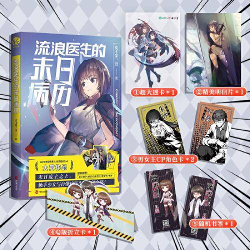 流浪医生的末日病历（定义国轻新高度！轻之文库亚青赛&创想物语2nd大赏作品。末日废土之上，触手少女与自爆病医生的流浪之旅！）
