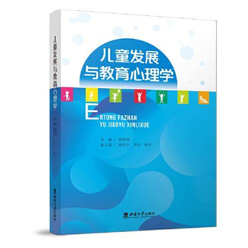 儿童发展与教育心理学