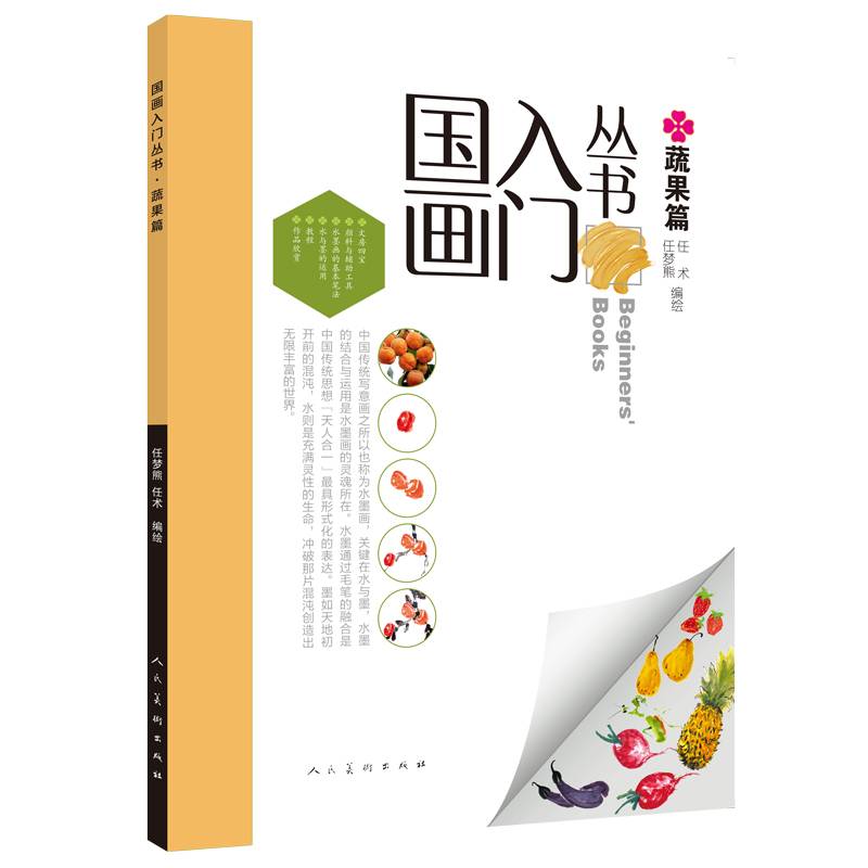 国画入门丛书 蔬果篇