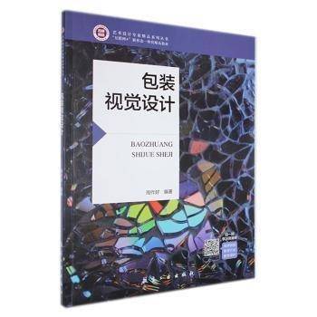 包装视觉设计 周作好航空工业出版社9787516527153