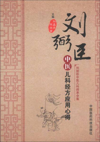刘弼臣中医儿科经方应用心得（刘弼臣中医儿科师承全集）