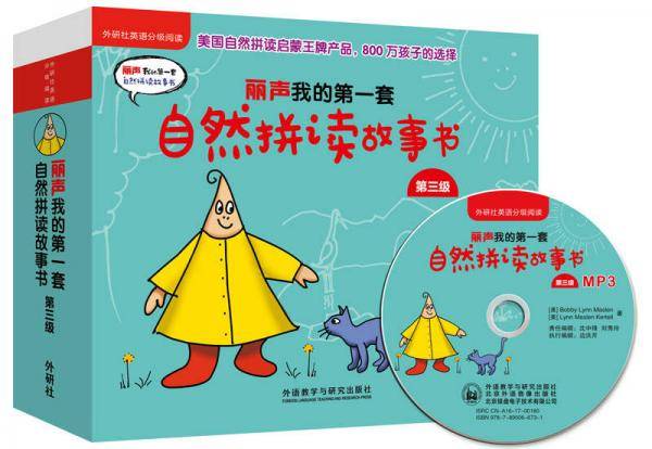 丽声我的第一套自然拼读故事书 第三级