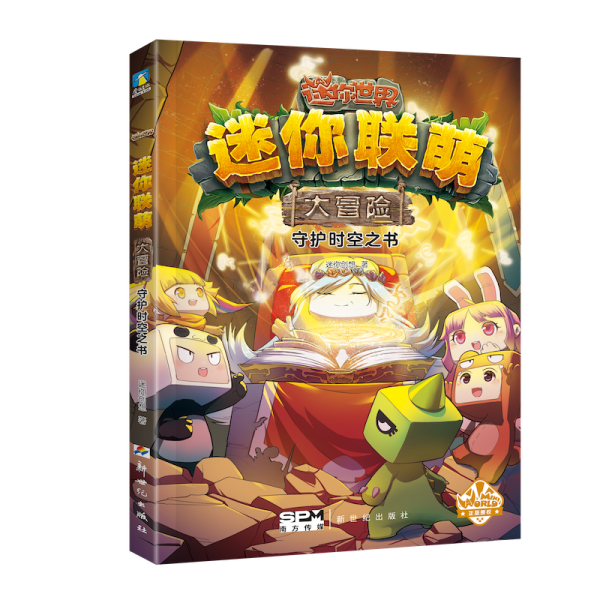 守护时空之书/迷你联萌大冒险