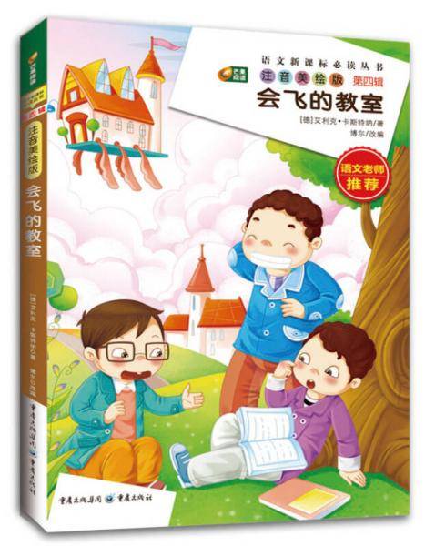 会飞的教室 (注音美绘版 必读丛书 芒果阅读）