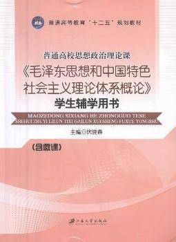 《毛泽东思想和中国特色社会主义理论体系概论》学生辅学用书