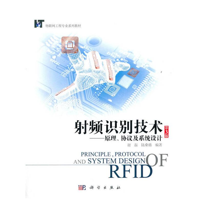 射频识别技术：原理、协议与系统设计