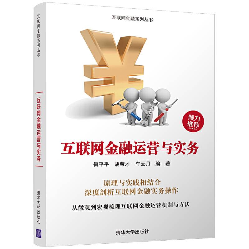 互联网金融运营与实务