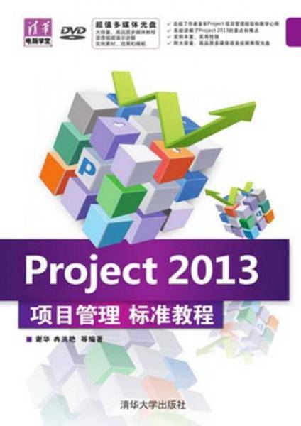 Project 2013项目管理 标准教程（配光盘）（清华电脑学堂）