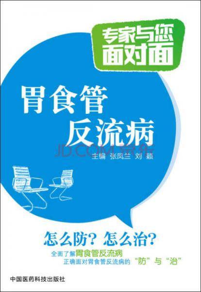 胃食管反流病（专家与您面对面）