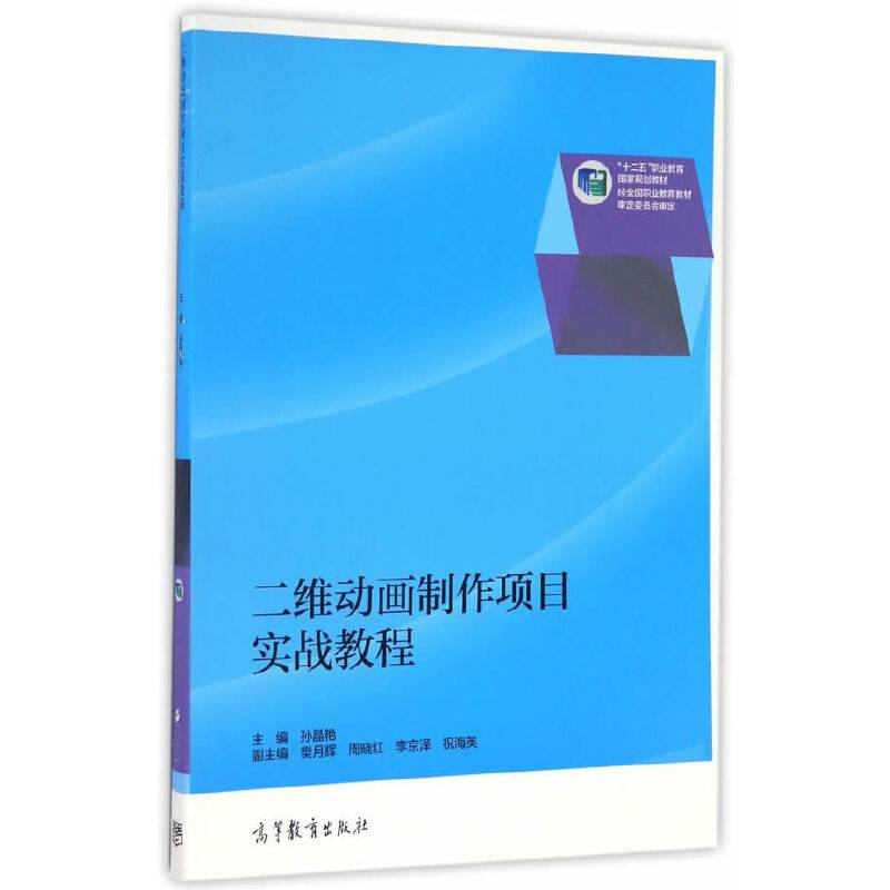 二维动画制作项目实战教程