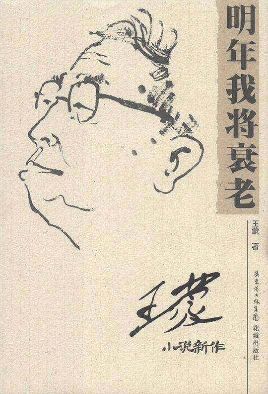 明年我将衰老——王蒙小说新作