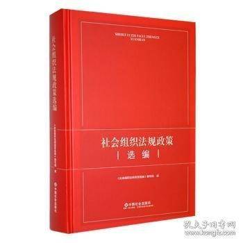 社会组织法规政策选编