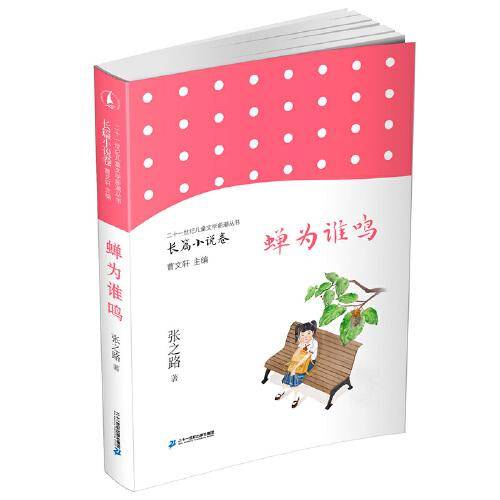 儿童文学新潮丛书·长篇小说卷 蝉为谁鸣