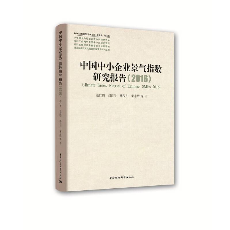 中国中小企业景气指数研究报告（2016）