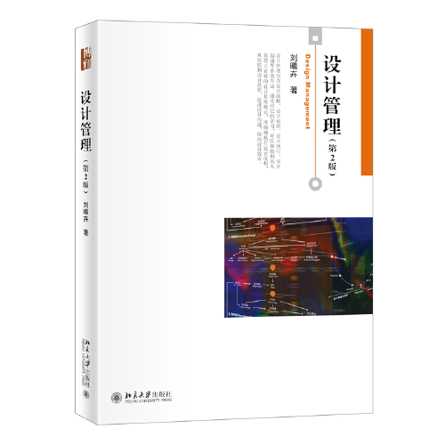 设计管理（第2版）博雅大学堂艺术 刘曦卉著