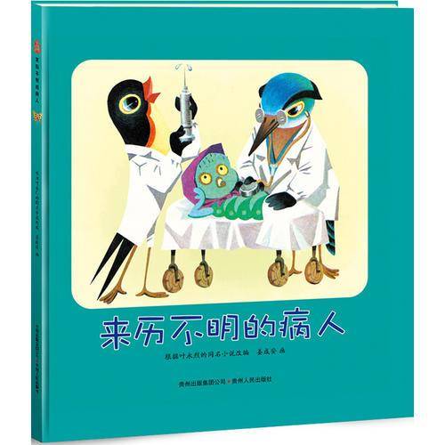 来历不明的病人