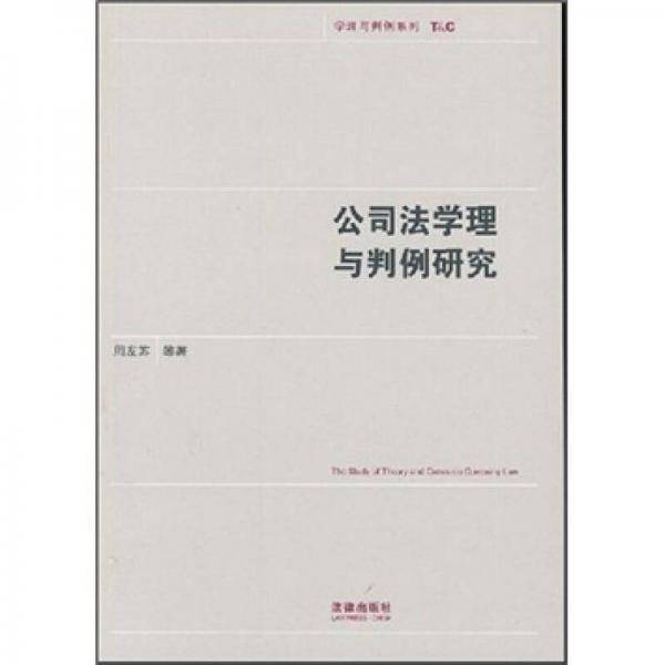 公司法学理与判例研究