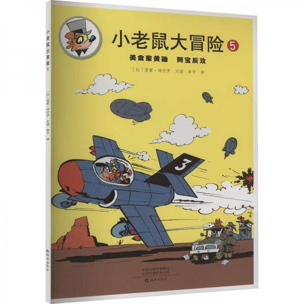 小老鼠大冒险5雷蒙·玛什罗文图海燕出版社9787535092526
