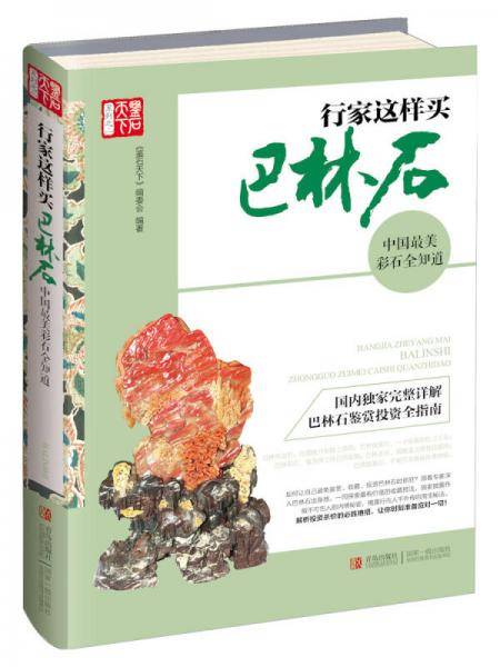 行家这样买巴林石：中国最美彩石全知道