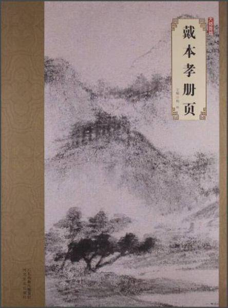 戴本孝册页