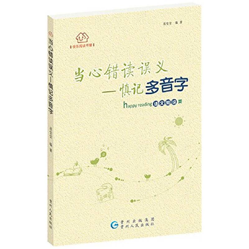 快乐阅读书屋  当心错读误义-慎记多音字