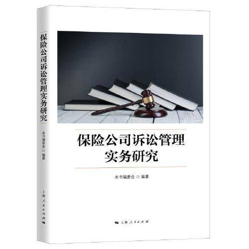 保险公司诉讼管理实务研究