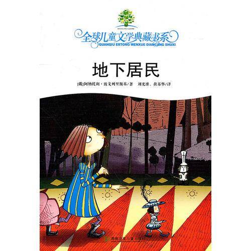 全球儿童文学典藏书系.地下居民