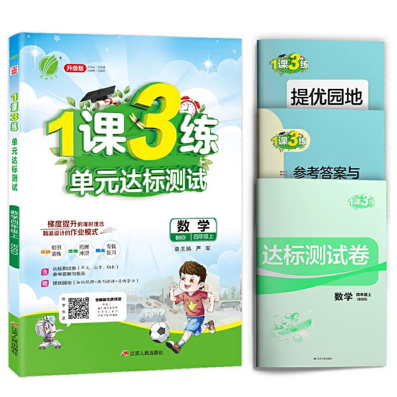 春雨教育・2018秋・1课3练单元达标测试：四年级 数学 (上) 北师大版BSD