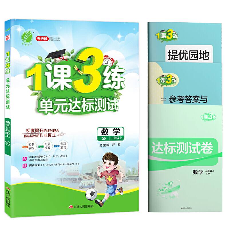 春雨教育・2018秋・1课3练单元达标测试：三年级 数学 (上 青岛版QD)