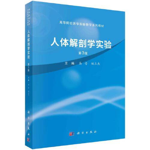 人体解剖学实验，第3版