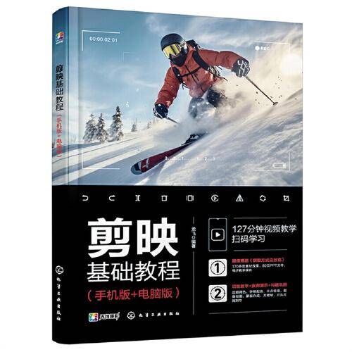 剪映基础教程（手机版+电脑版）
