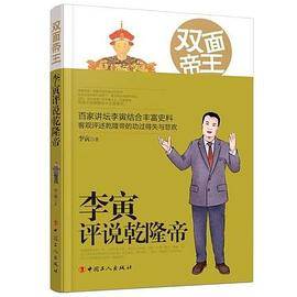 双面帝王：李寅评说乾隆帝