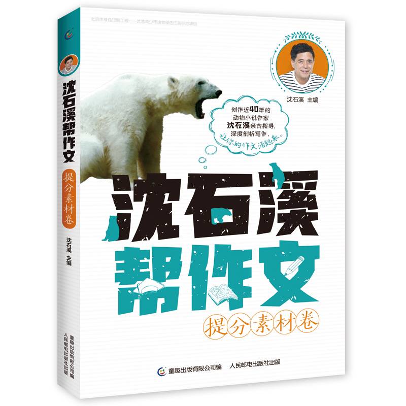 沈石溪帮作文 提分素材卷