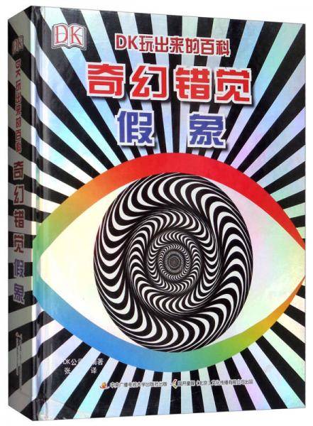 奇幻错觉假象