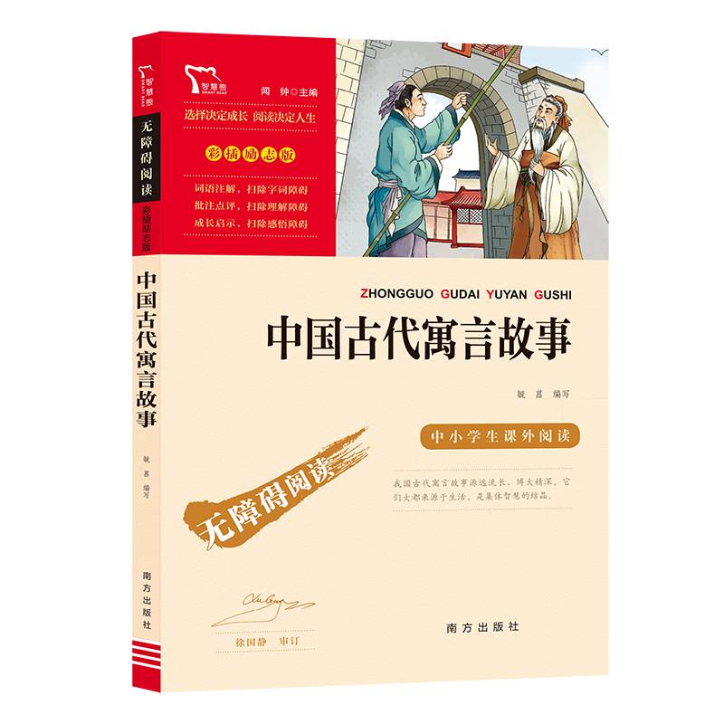中国古代寓言故事 快乐读书吧 三年级下册推荐课外阅读(中小学生课外阅读指导丛书)无障碍阅读 彩插励志版 26万读者热评！