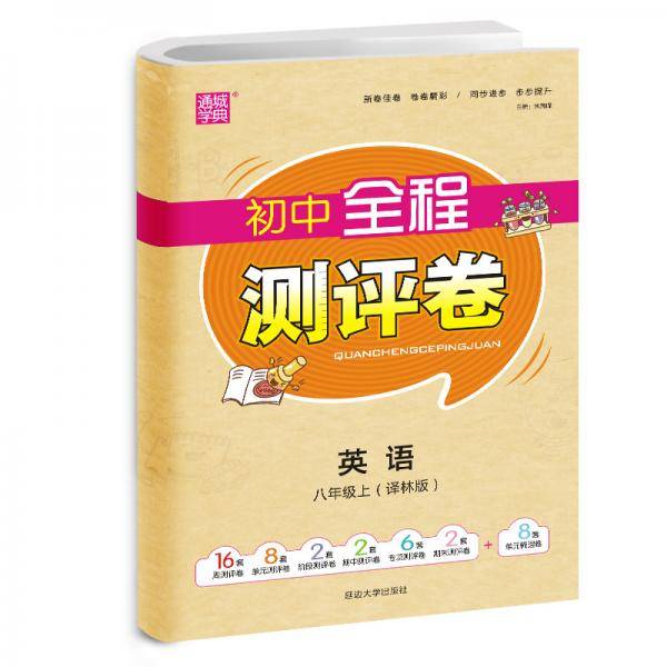 20秋全程测评卷8年级英语上(译林版)