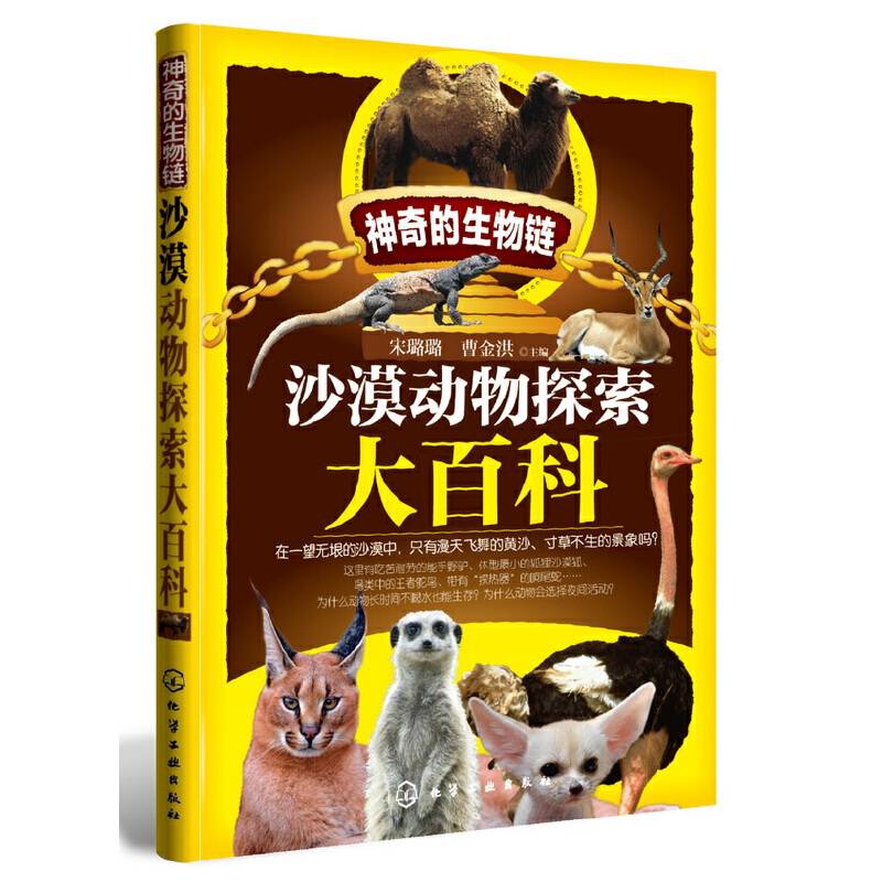 神奇的生物链--沙漠动物探索大百科