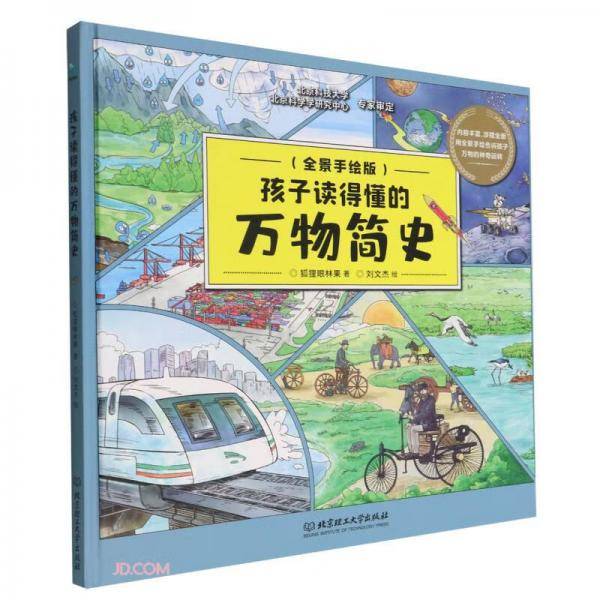 孩子读得懂的万物简史(全景手绘版)(精)