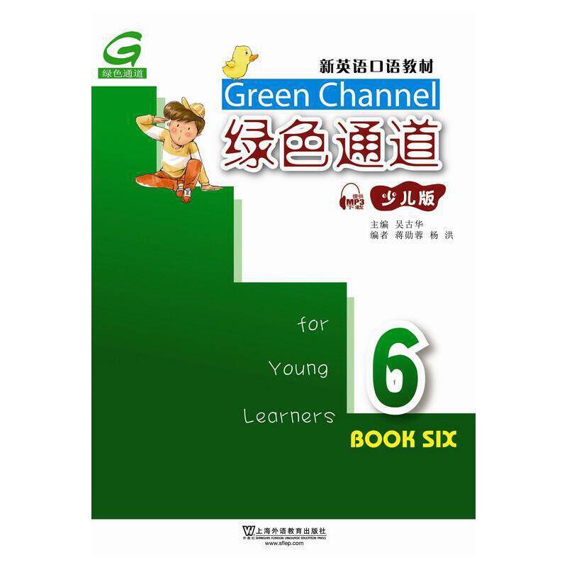 新英语口语教材：绿色通道（6）（少儿版）（附mp3下载）