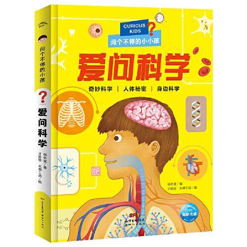 问个不停的小孩：爱问科学