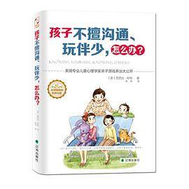 孩子不擅沟通、玩伴少，怎么办？