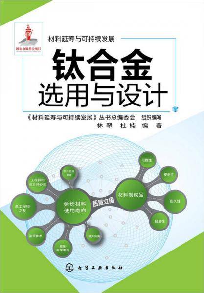 材料延寿与可持续发展--钛合金选用与设计