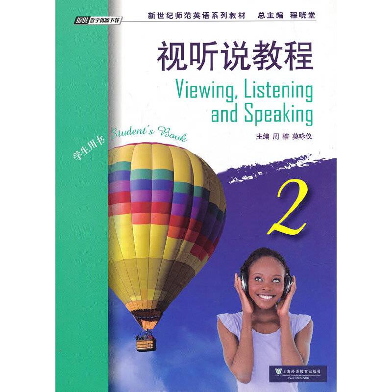 新世纪师范英语系列教材：视听说教程2学生用书