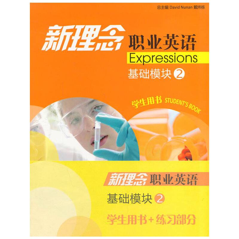 新理念职业英语 基础模块2 学生用书及练习部分