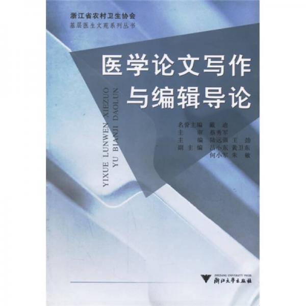 医学论文写作与编辑导论