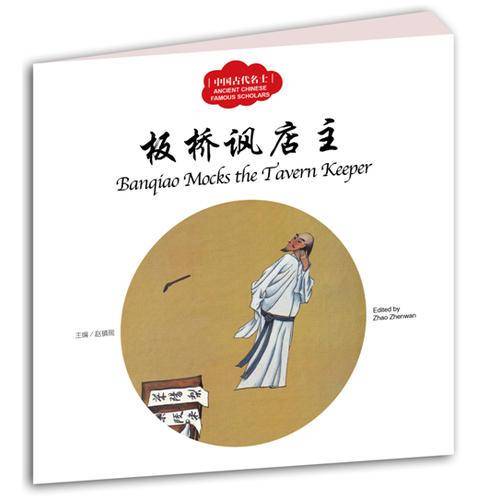 幼学启蒙・中国名士故事（中英对照套装全四册）
