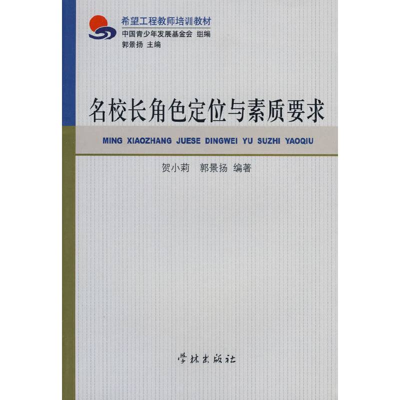 名校长角色定位与素质要求