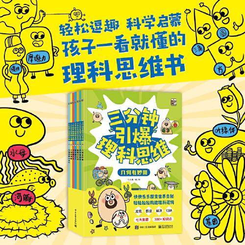 三分钟引爆理科思维（全7册）